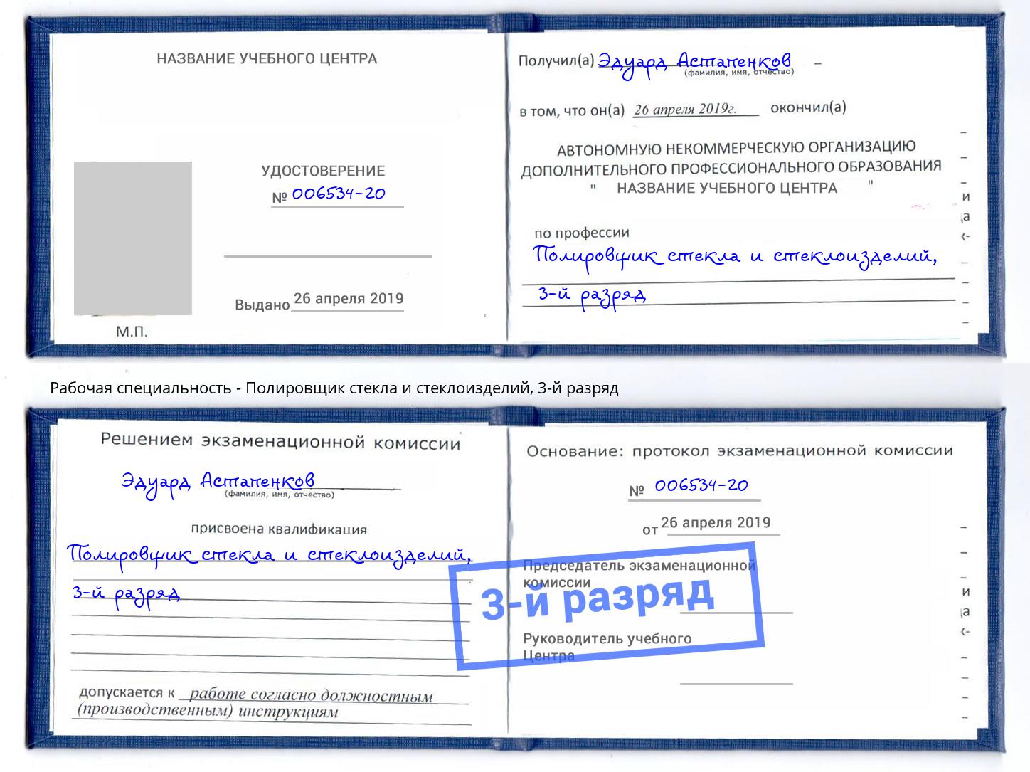 корочка 3-й разряд Полировщик стекла и стеклоизделий Ахтубинск