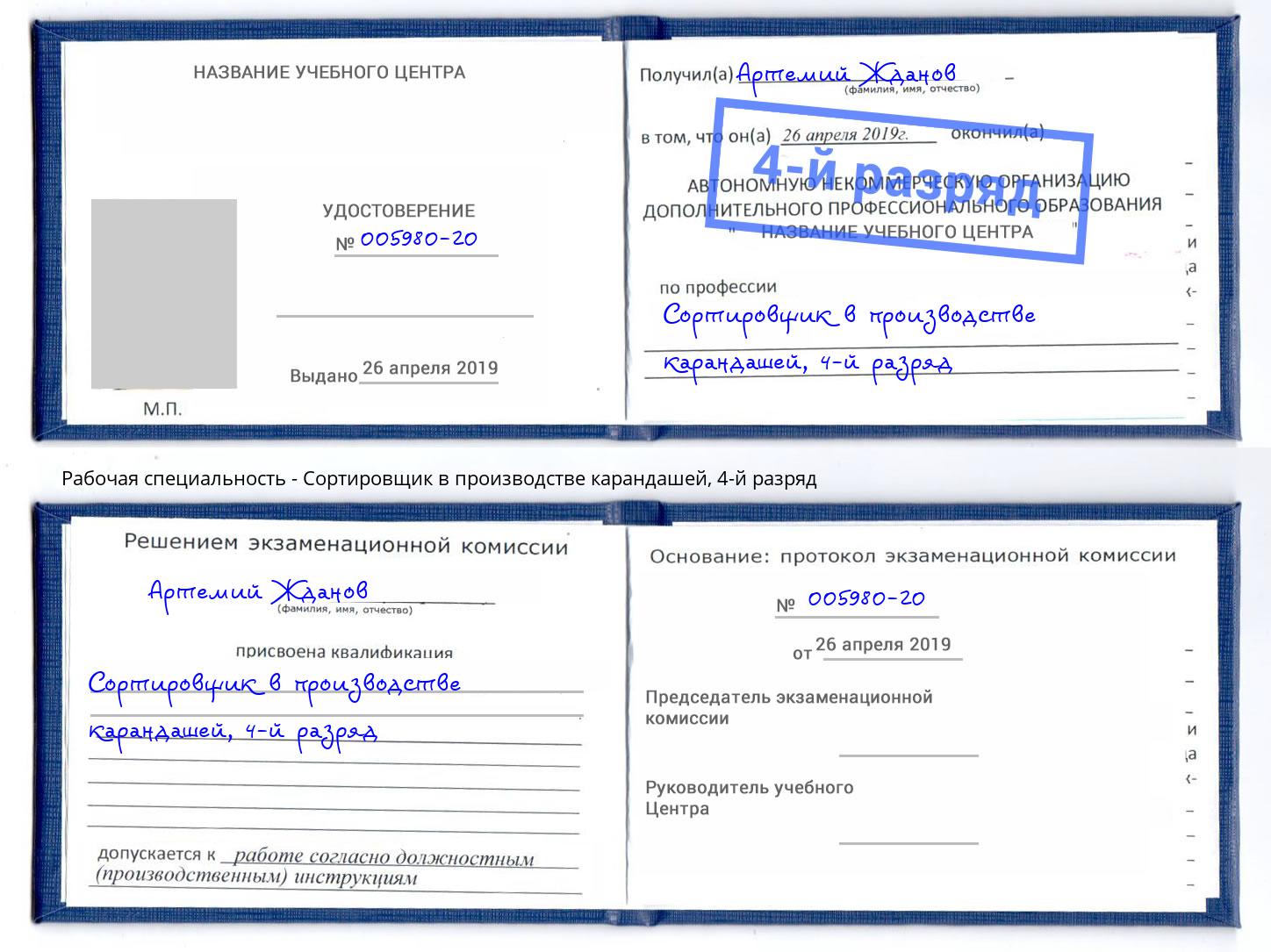 корочка 4-й разряд Сортировщик в производстве карандашей Ахтубинск