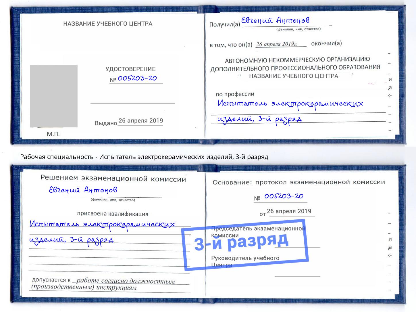 корочка 3-й разряд Испытатель электрокерамических изделий Ахтубинск