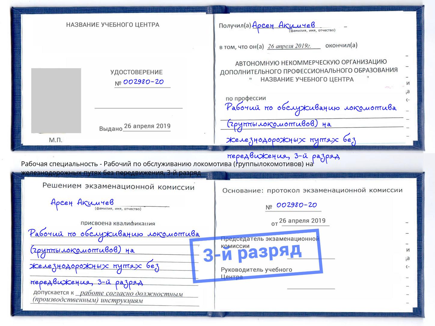 корочка 3-й разряд Рабочий по обслуживанию локомотива (группылокомотивов) на железнодорожных путях без передвижения Ахтубинск