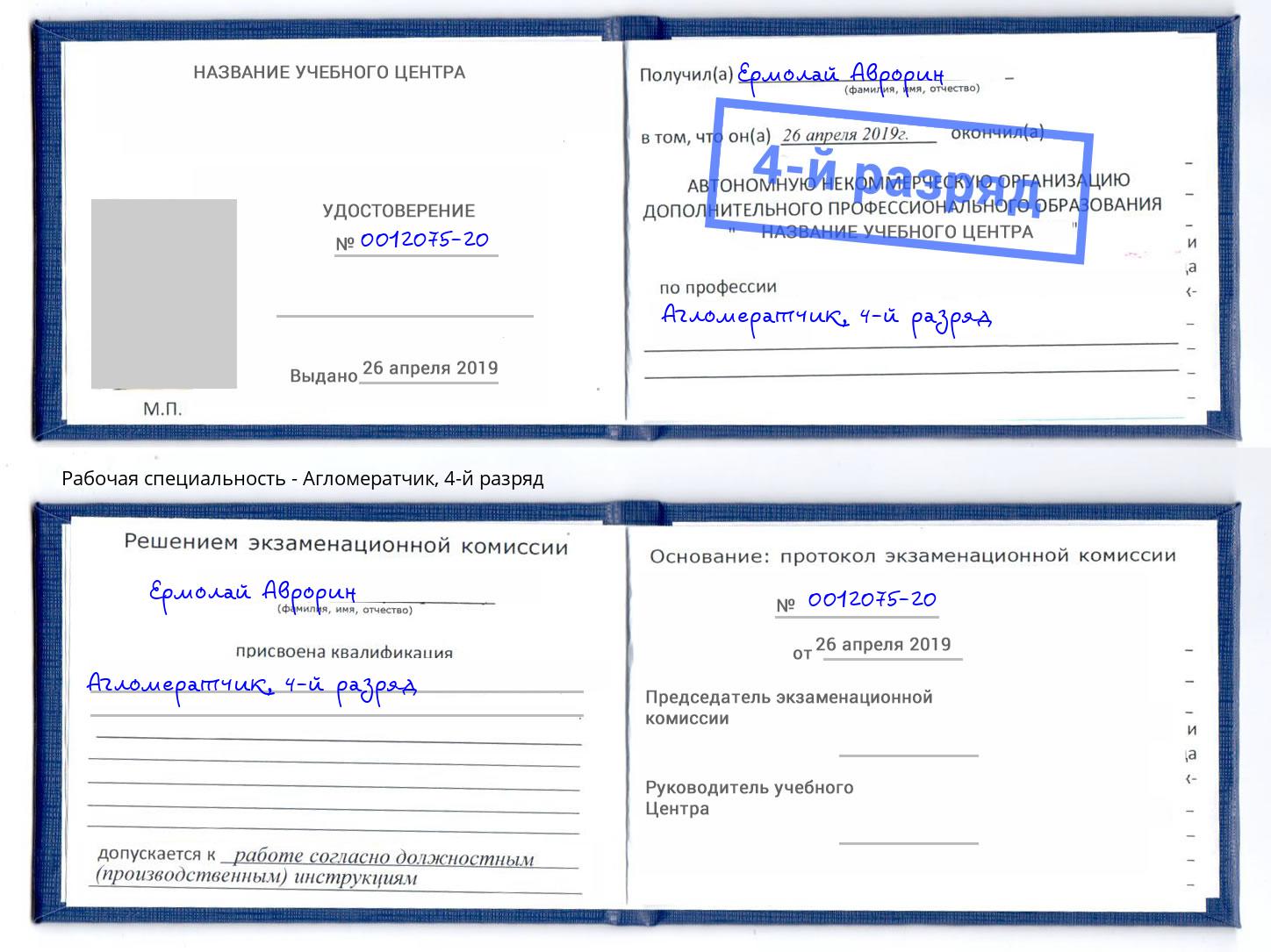 корочка 4-й разряд Агломератчик Ахтубинск