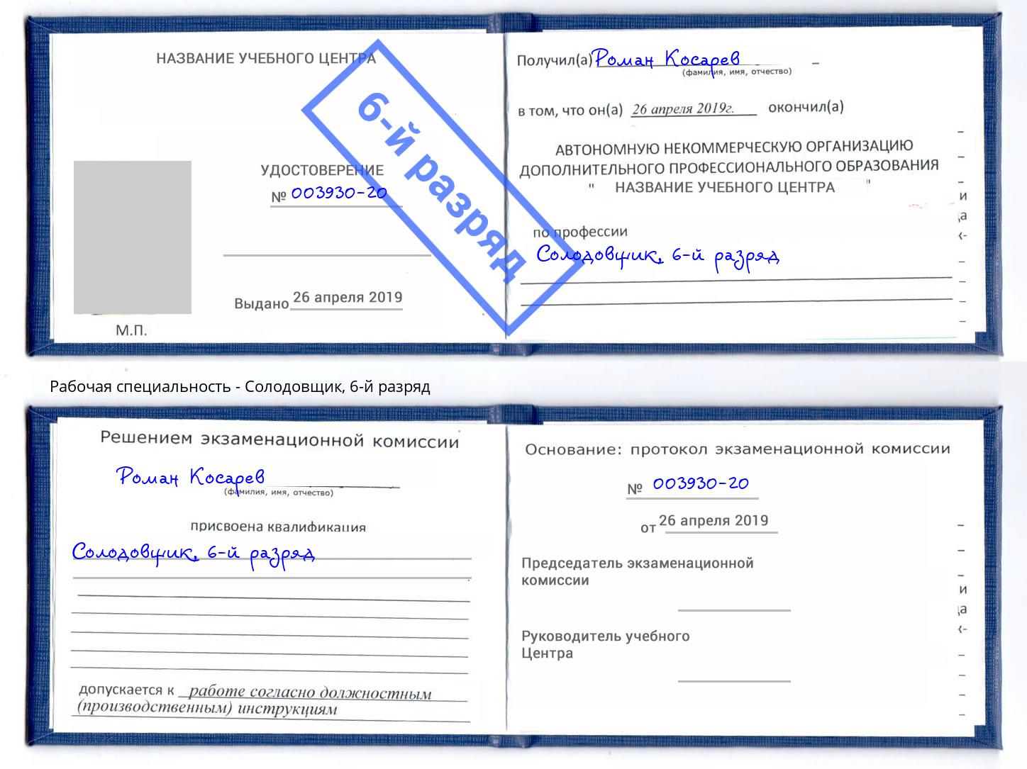 корочка 6-й разряд Солодовщик Ахтубинск