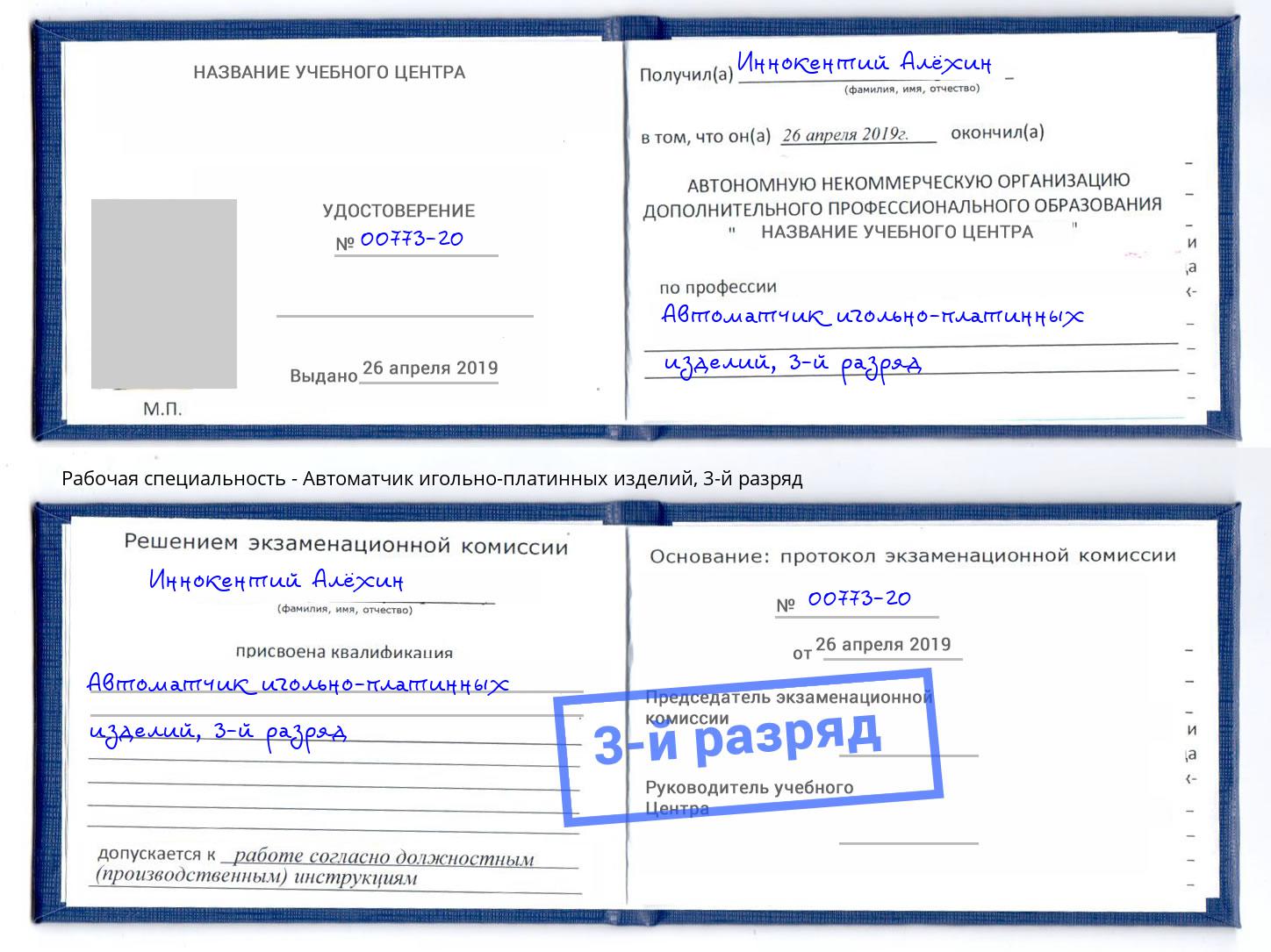 корочка 3-й разряд Автоматчик игольно-платинных изделий Ахтубинск