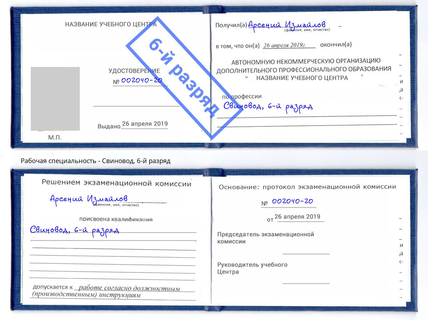 корочка 6-й разряд Свиновод Ахтубинск