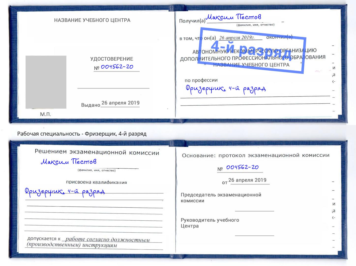 корочка 4-й разряд Фризерщик Ахтубинск