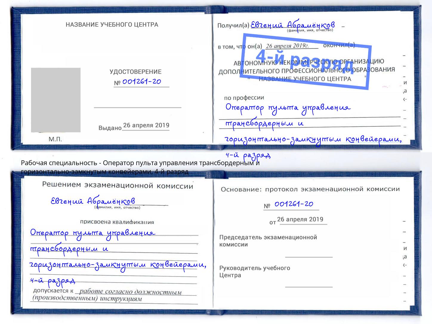 корочка 4-й разряд Оператор пульта управления трансбордерным и горизонтально-замкнутым конвейерами Ахтубинск