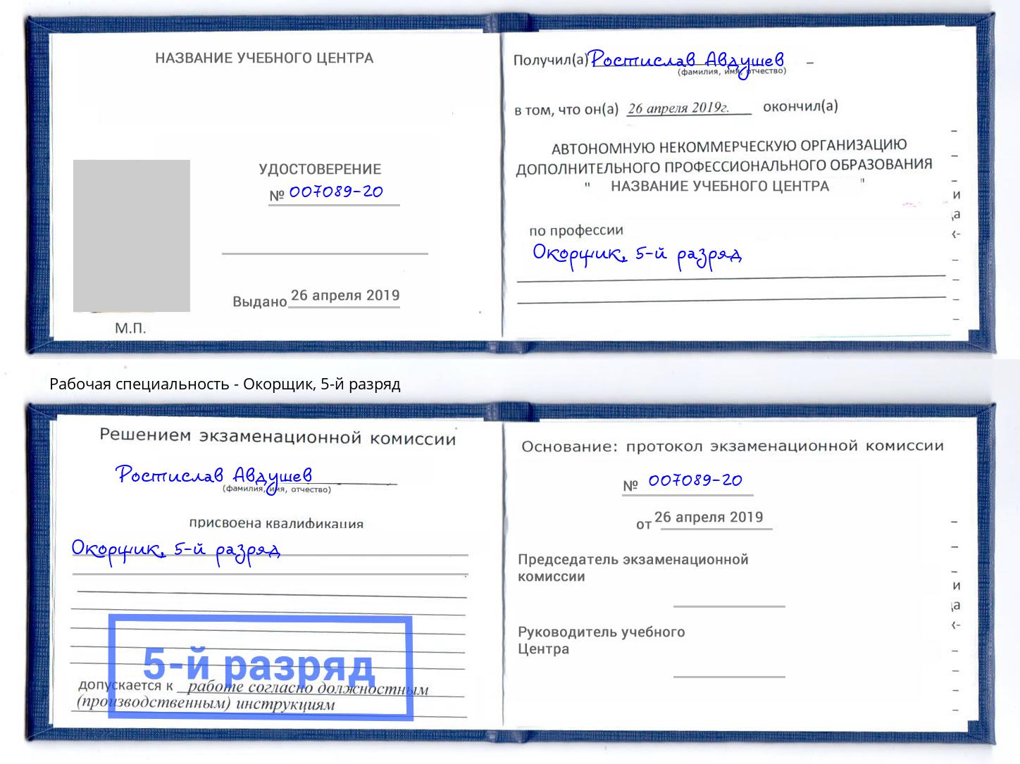 корочка 5-й разряд Окорщик Ахтубинск