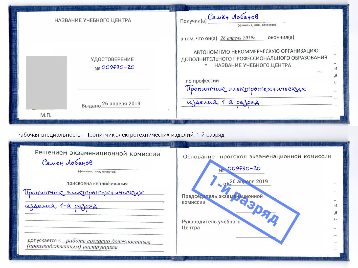 корочка 1-й разряд Пропитчик электротехнических изделий Ахтубинск