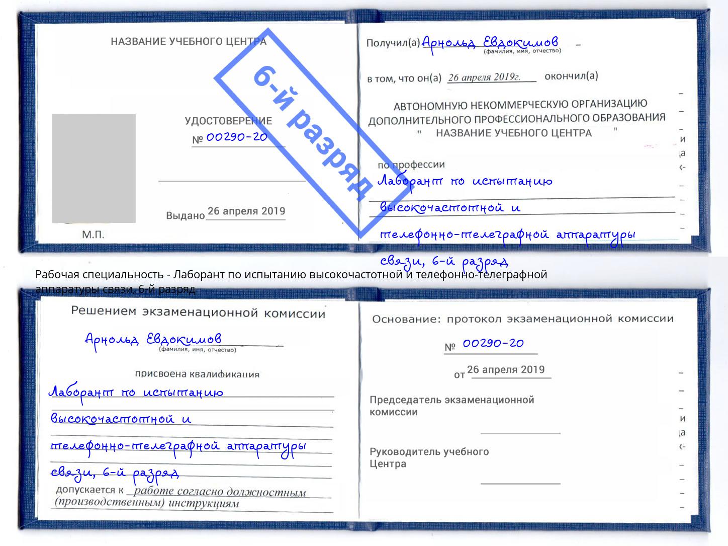 корочка 6-й разряд Лаборант по испытанию высокочастотной и телефонно-телеграфной аппаратуры связи Ахтубинск