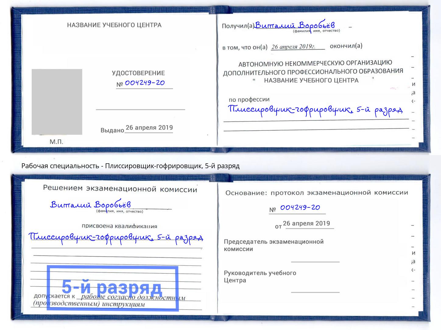 корочка 5-й разряд Плиссировщик-гофрировщик Ахтубинск