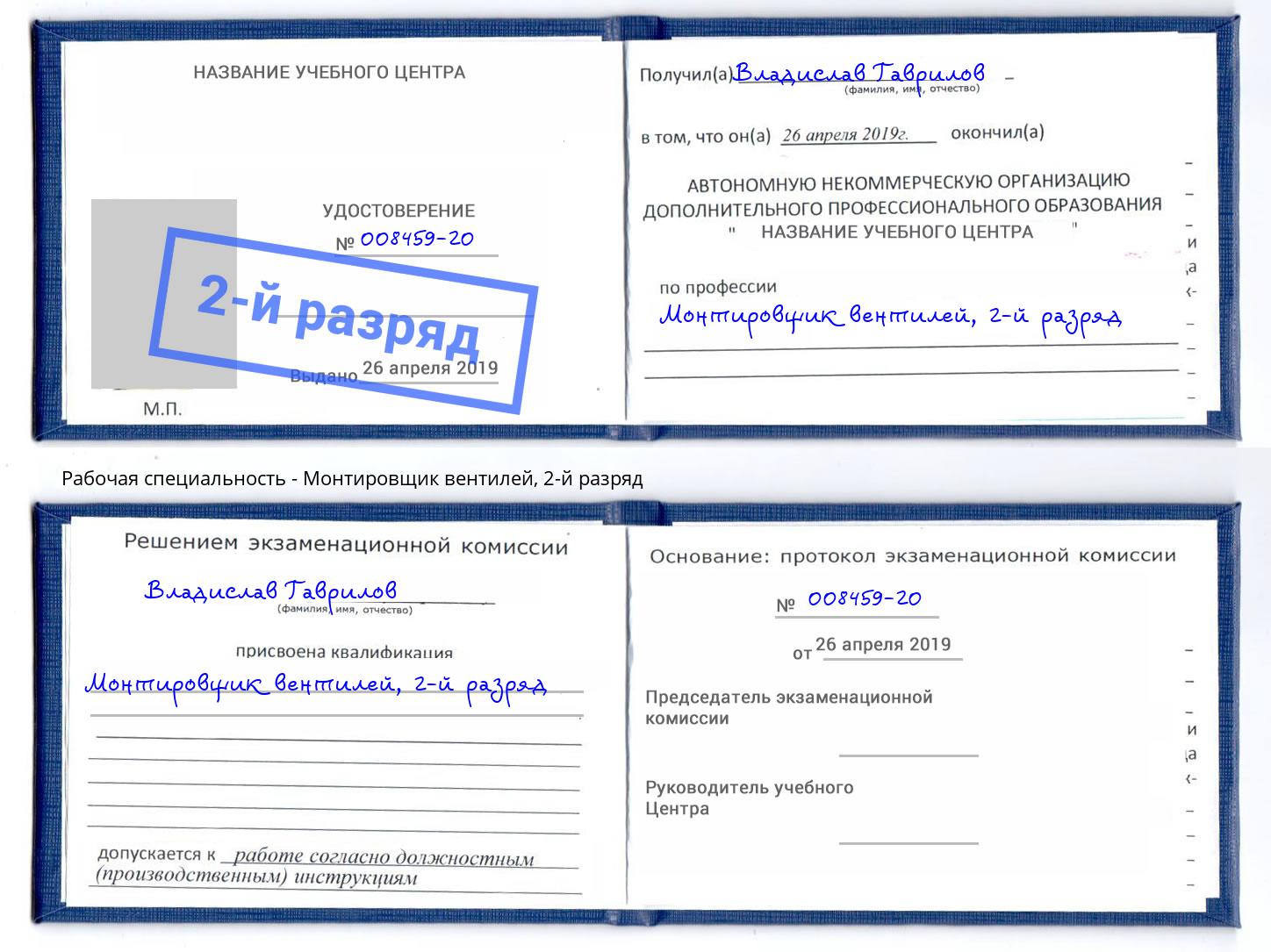 корочка 2-й разряд Монтировщик вентилей Ахтубинск