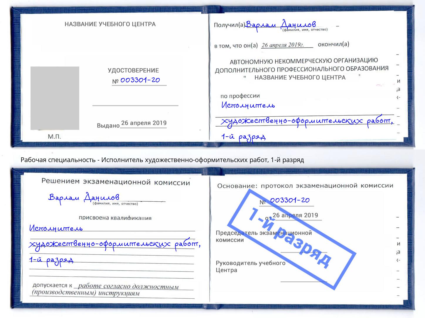 корочка 1-й разряд Исполнитель художественно-оформительских работ Ахтубинск