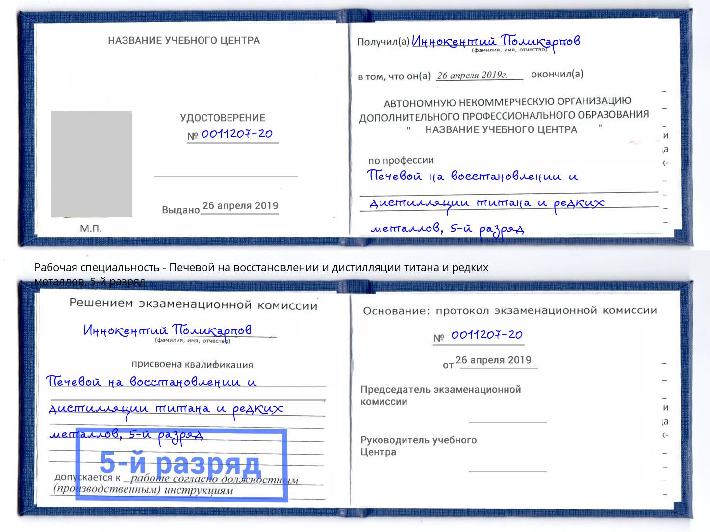 корочка 5-й разряд Печевой на восстановлении и дистилляции титана и редких металлов Ахтубинск