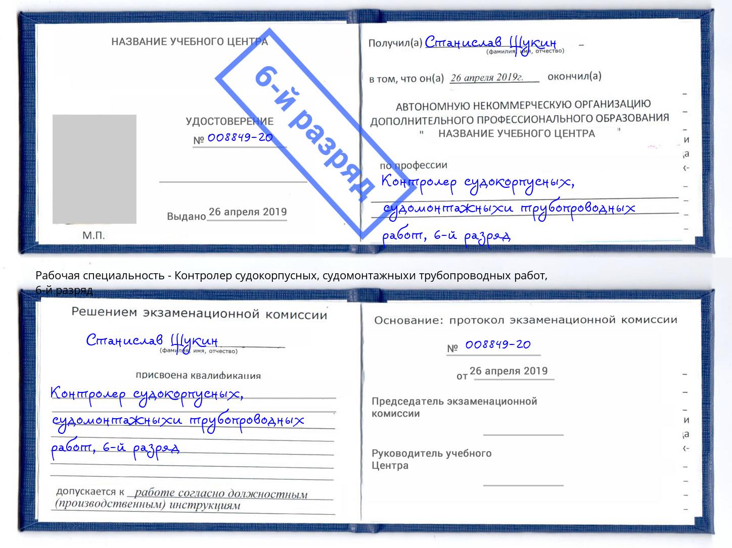 корочка 6-й разряд Контролер судокорпусных, судомонтажныхи трубопроводных работ Ахтубинск