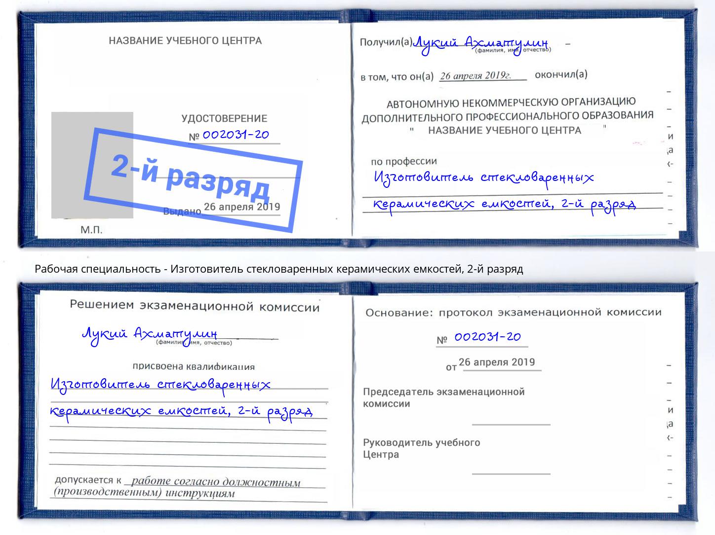 корочка 2-й разряд Изготовитель стекловаренных керамических емкостей Ахтубинск