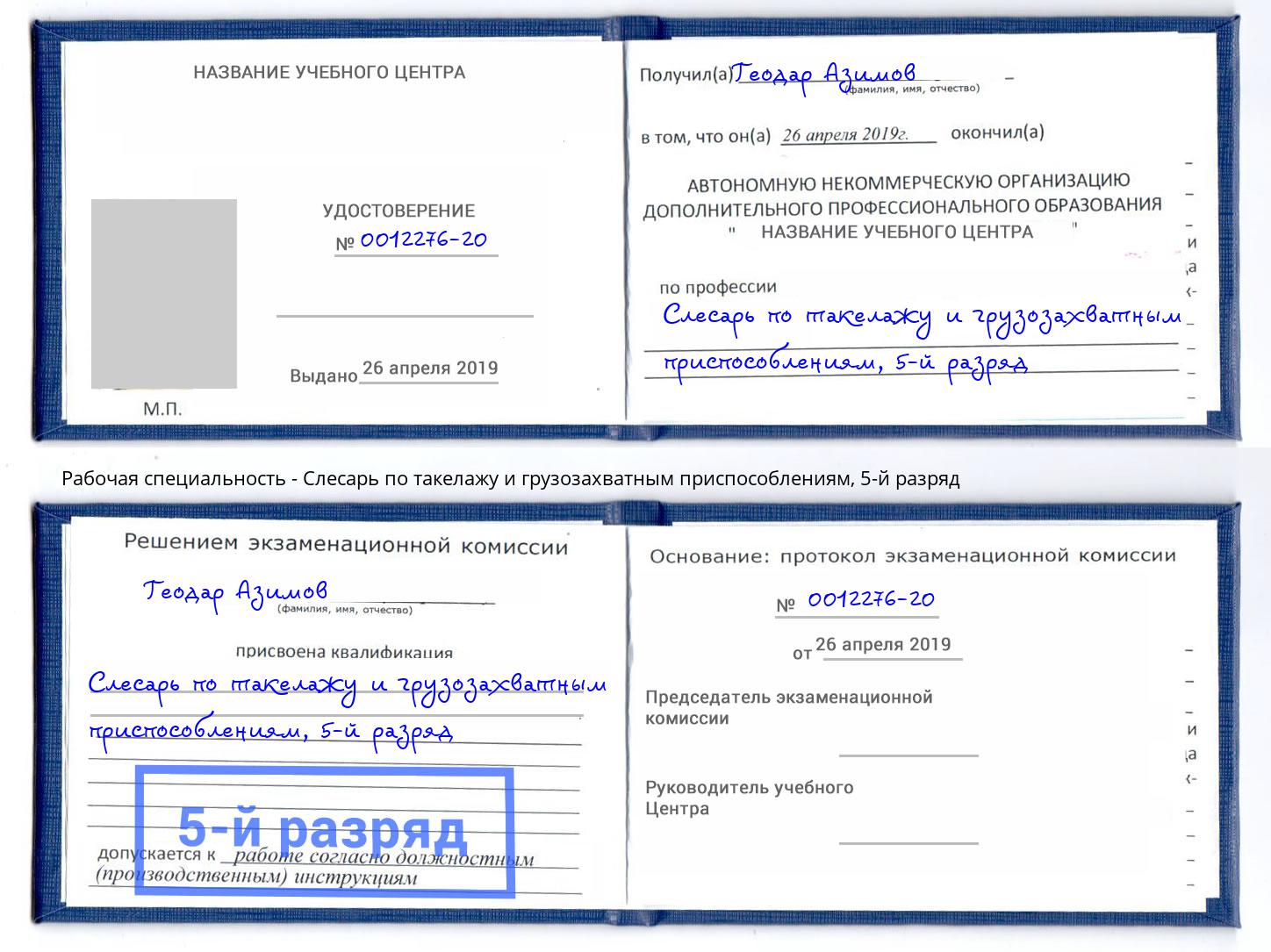 корочка 5-й разряд Слесарь по такелажу и грузозахватным приспособлениям Ахтубинск