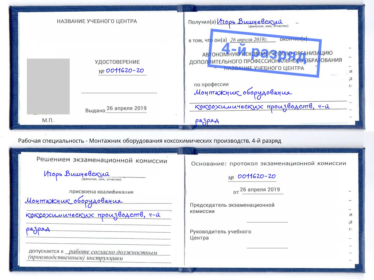 корочка 4-й разряд Монтажник оборудования коксохимических производств Ахтубинск