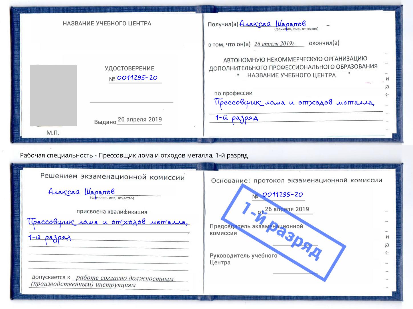 корочка 1-й разряд Прессовщик лома и отходов металла Ахтубинск