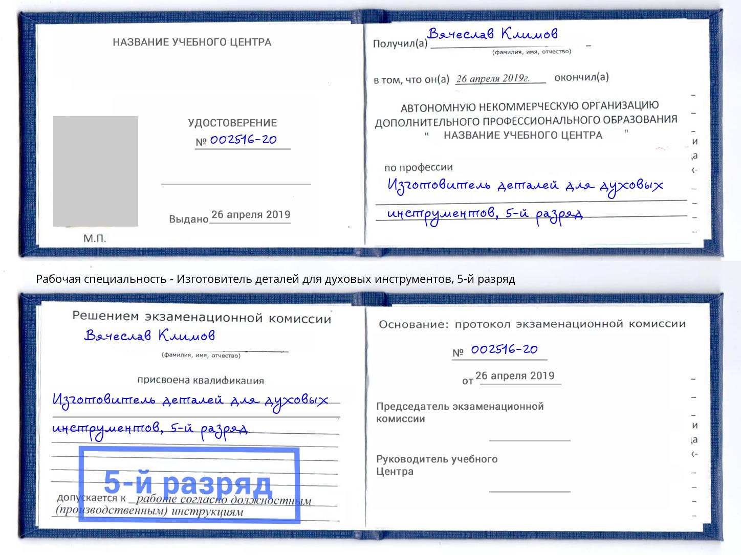 корочка 5-й разряд Изготовитель деталей для духовых инструментов Ахтубинск