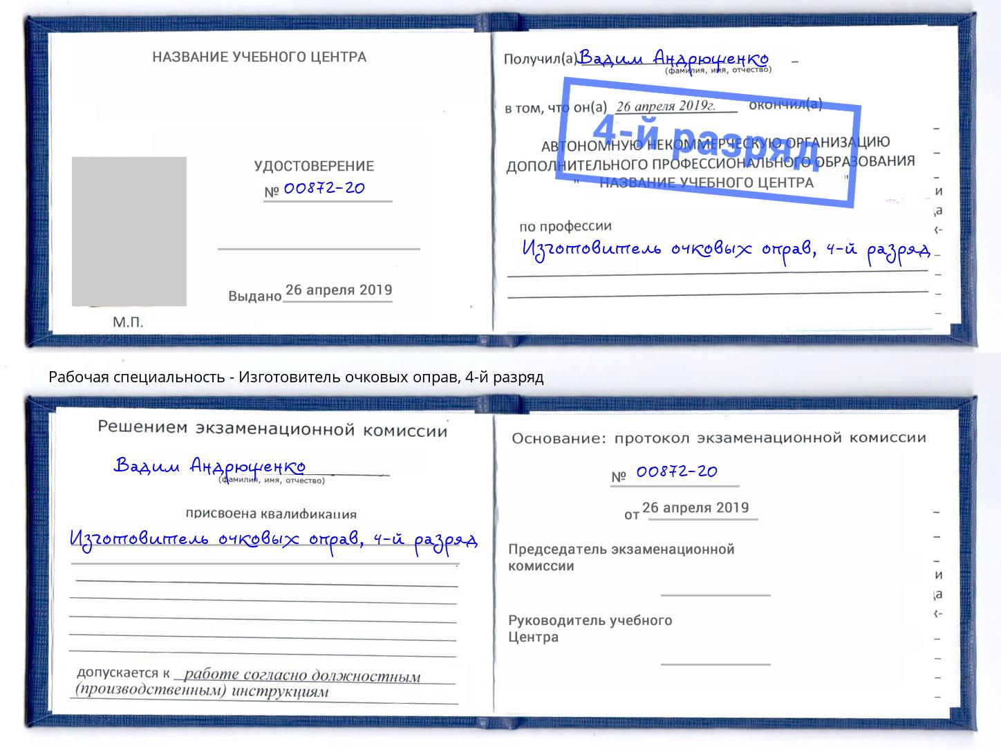 корочка 4-й разряд Изготовитель очковых оправ Ахтубинск