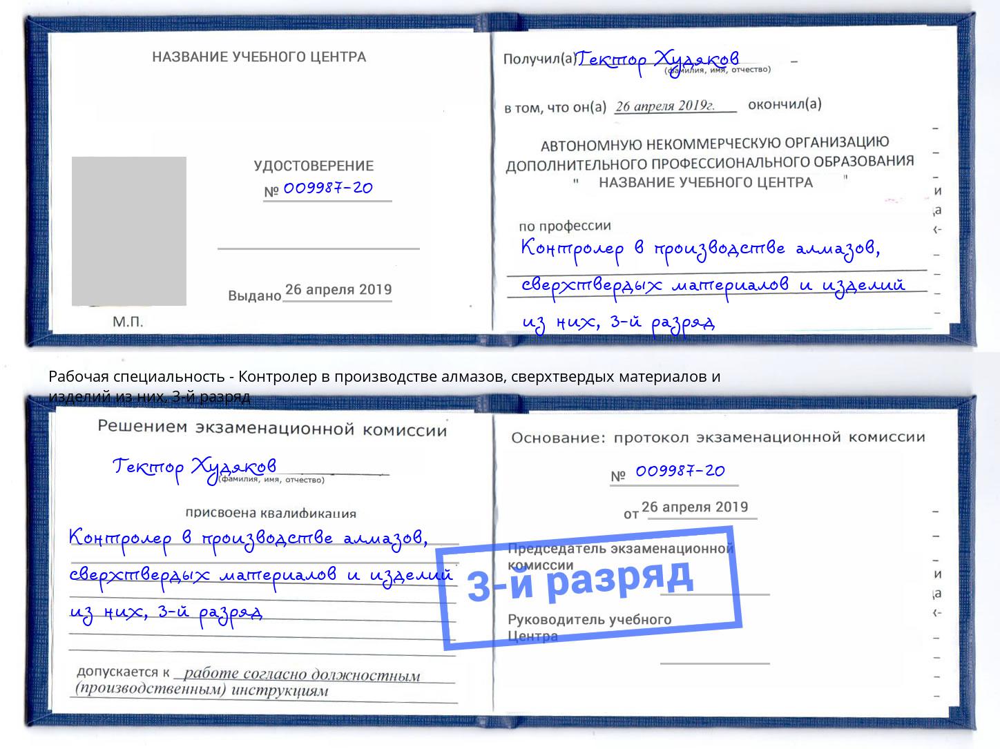 корочка 3-й разряд Контролер в производстве алмазов, сверхтвердых материалов и изделий из них Ахтубинск