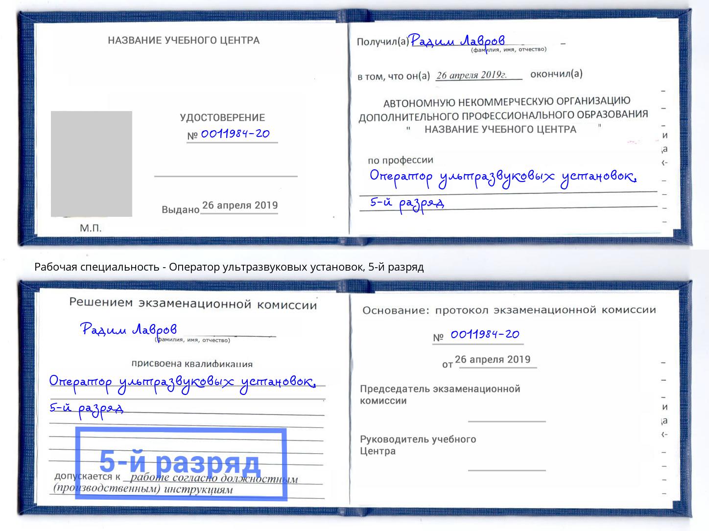 корочка 5-й разряд Оператор ультразвуковых установок Ахтубинск