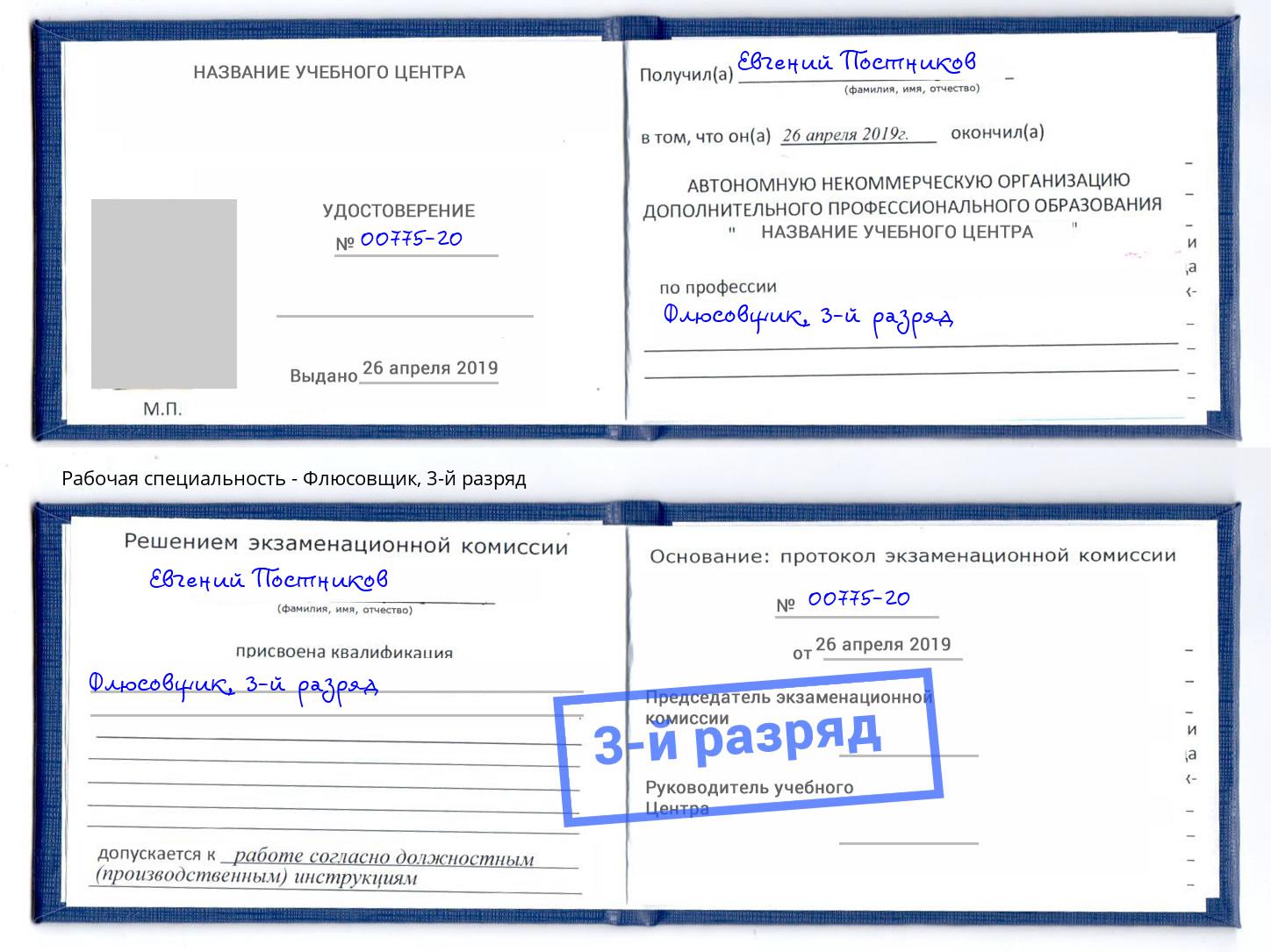 корочка 3-й разряд Флюсовщик Ахтубинск