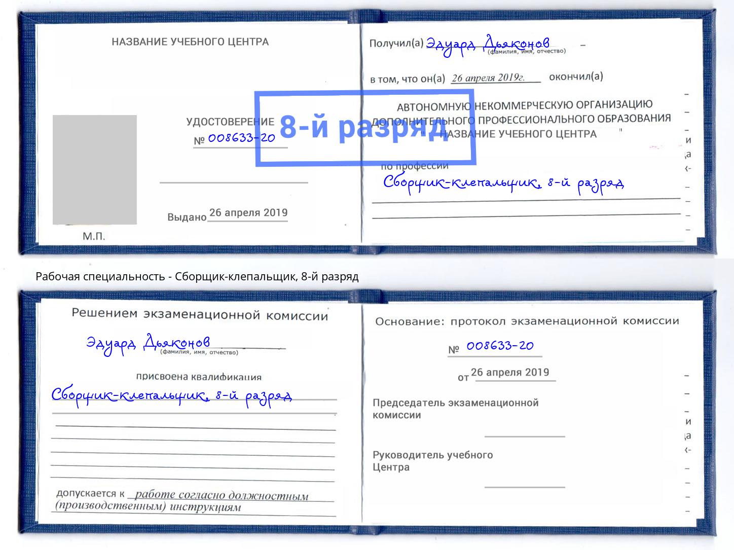 корочка 8-й разряд Сборщик-клепальщик Ахтубинск
