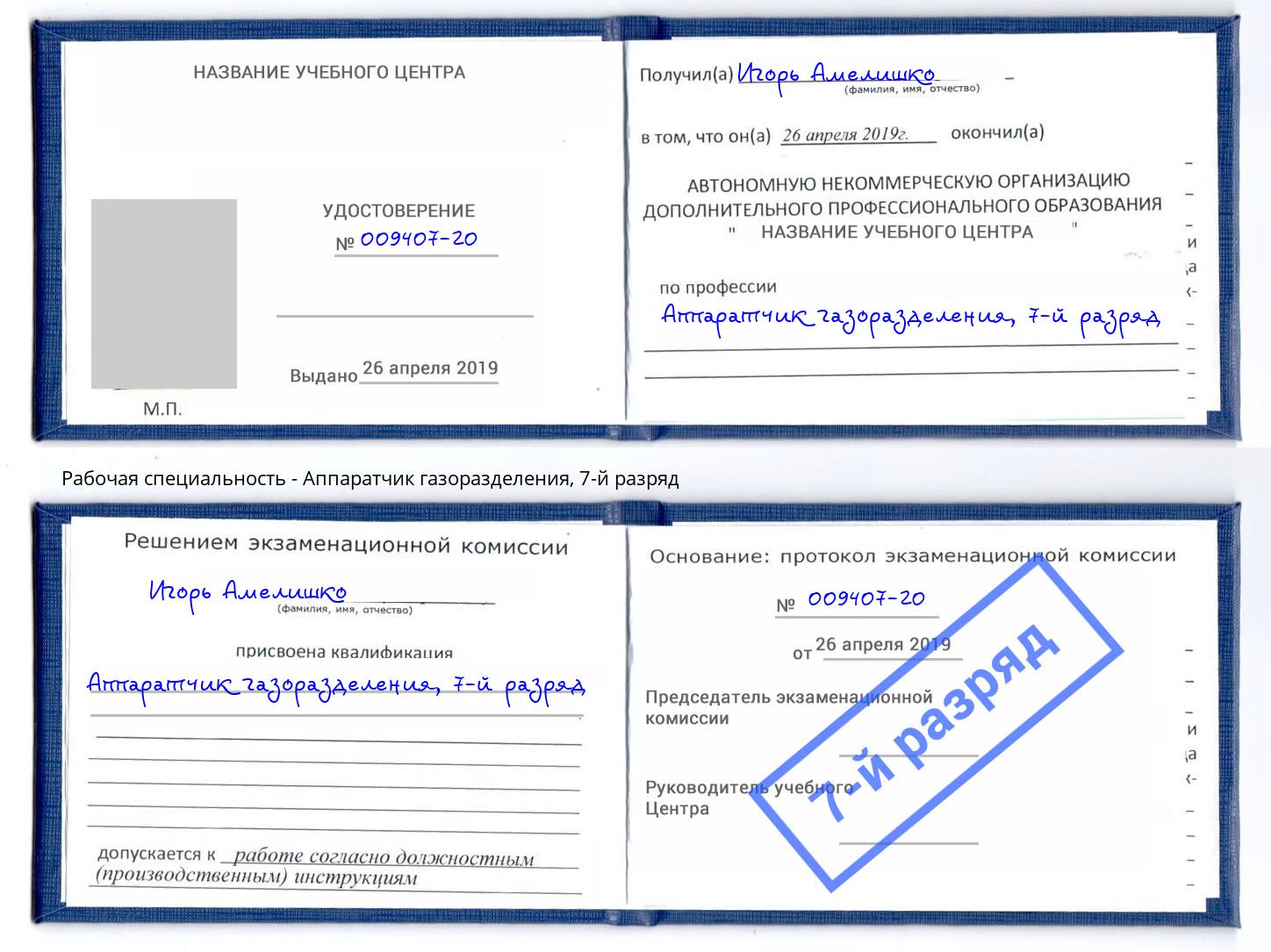 корочка 7-й разряд Аппаратчик газоразделения Ахтубинск