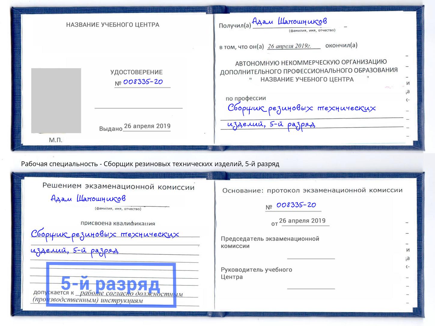 корочка 5-й разряд Сборщик резиновых технических изделий Ахтубинск
