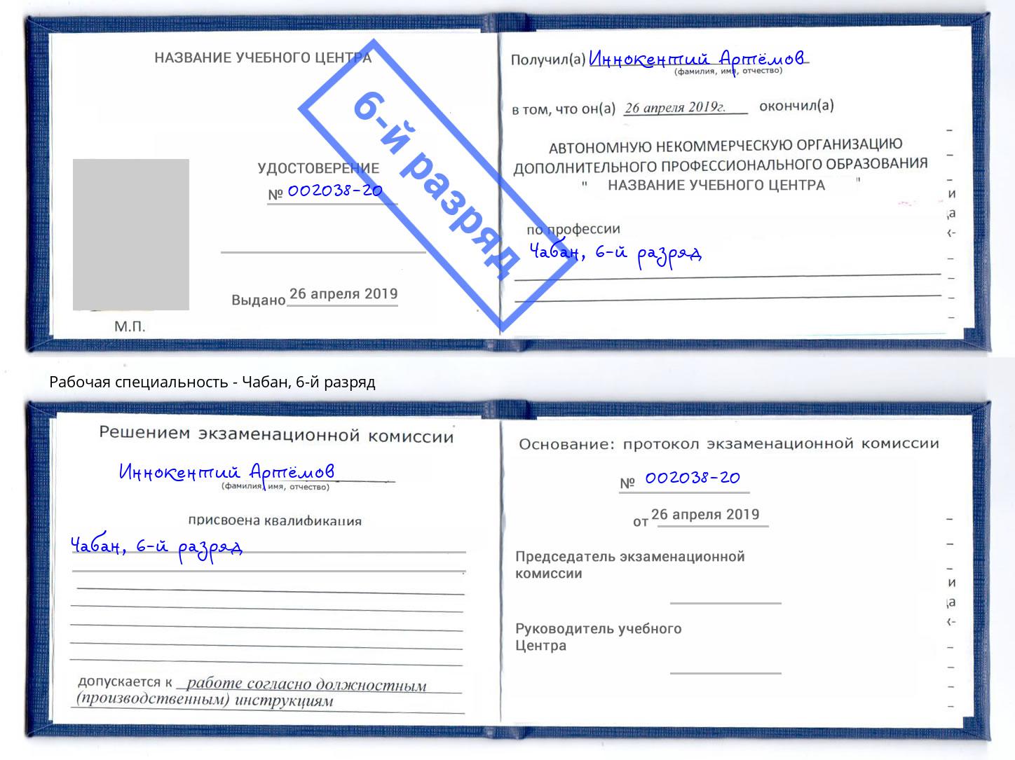 корочка 6-й разряд Чабан Ахтубинск