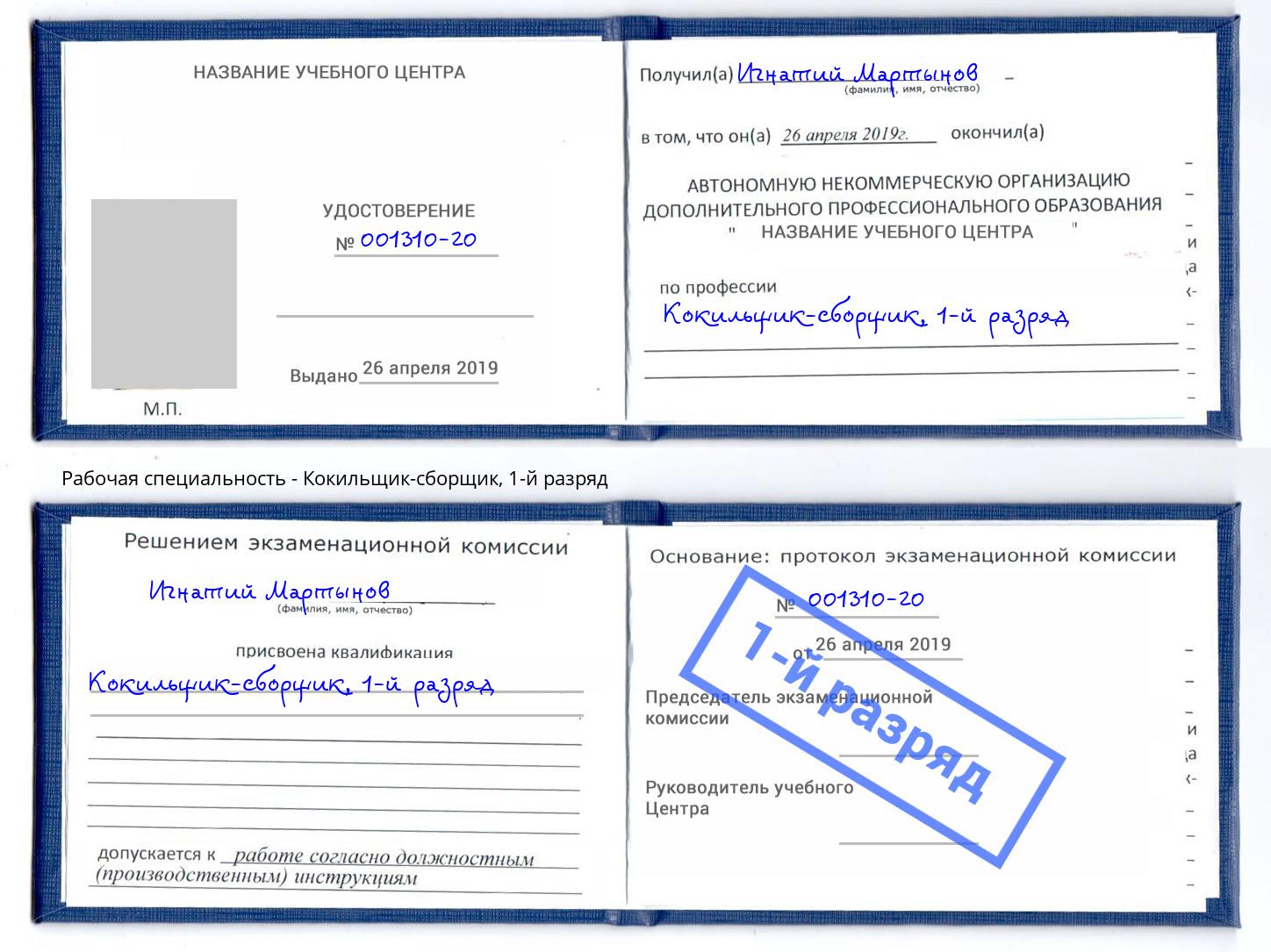 корочка 1-й разряд Кокильщик-сборщик Ахтубинск