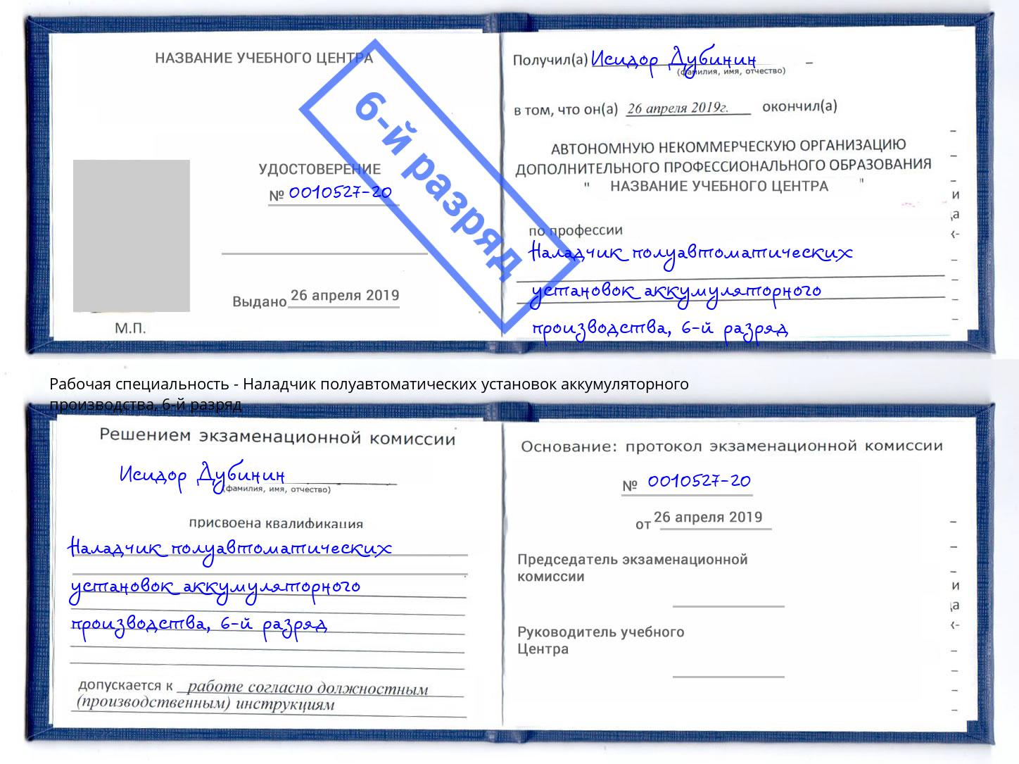 корочка 6-й разряд Наладчик полуавтоматических установок аккумуляторного производства Ахтубинск