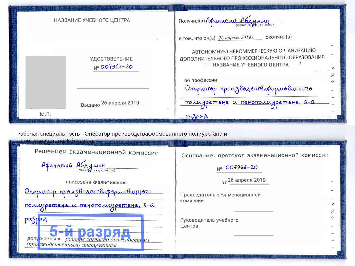 корочка 5-й разряд Оператор производстваформованного полиуретана и пенополиуретана Ахтубинск