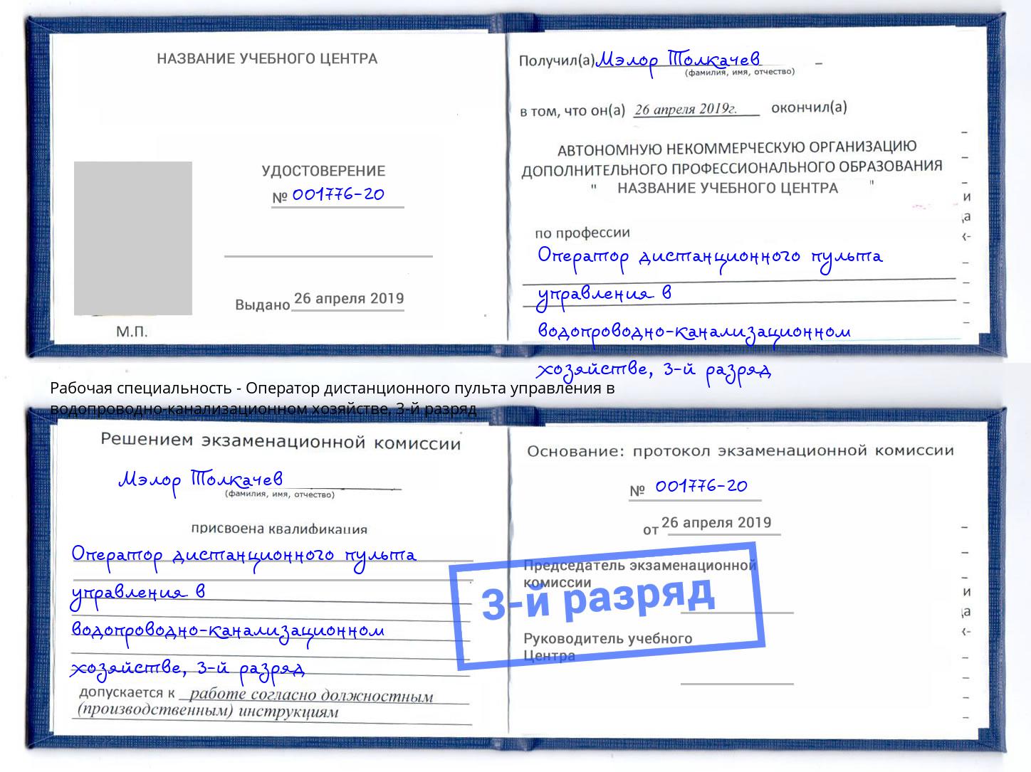 корочка 3-й разряд Оператор дистанционного пульта управления в водопроводно-канализационном хозяйстве Ахтубинск