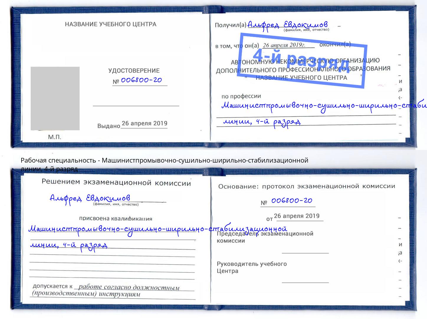 корочка 4-й разряд Машинистпромывочно-сушильно-ширильно-стабилизационной линии Ахтубинск