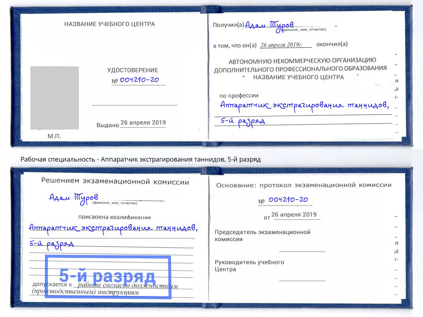 корочка 5-й разряд Аппаратчик экстрагирования таннидов Ахтубинск