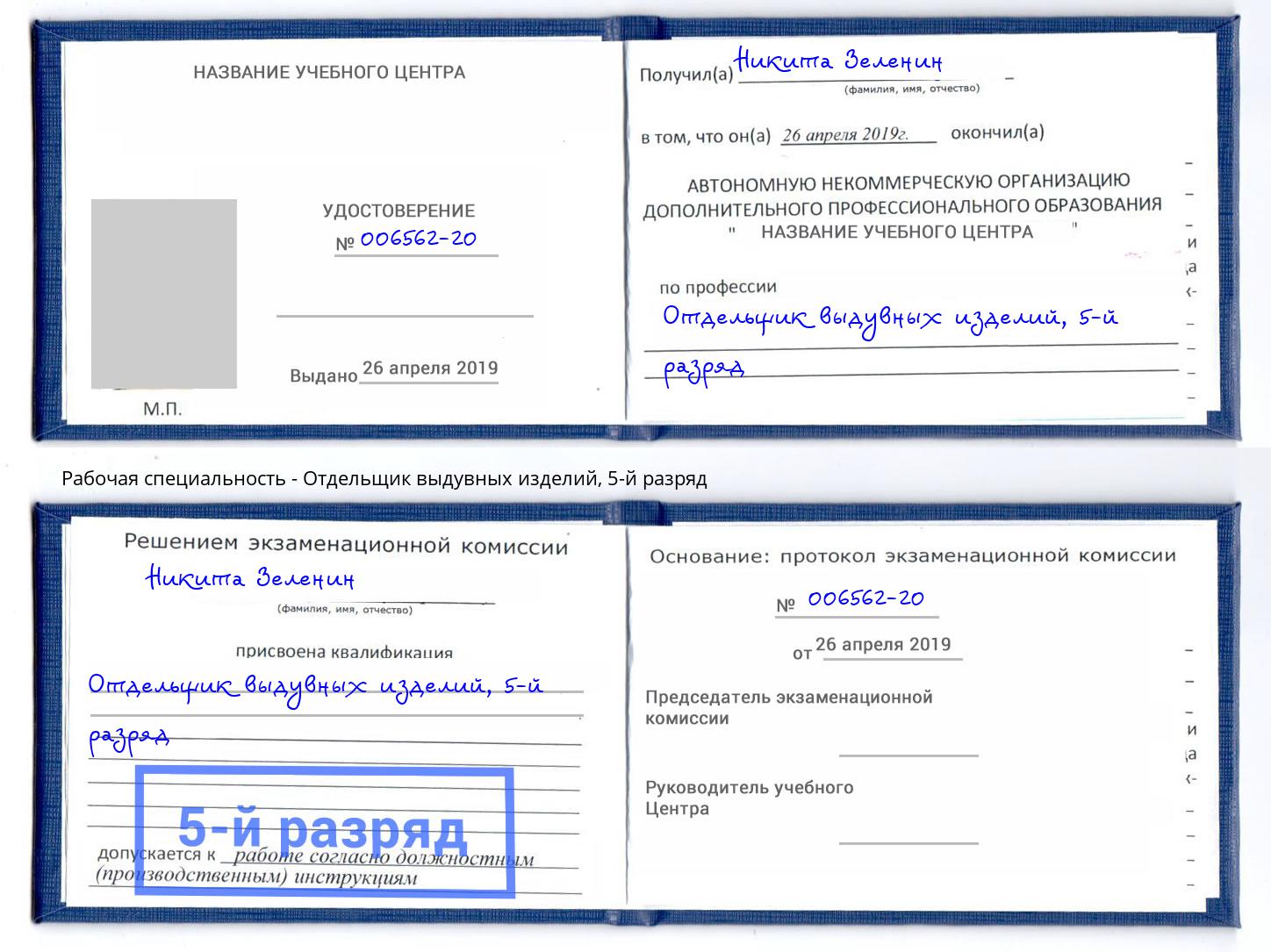 корочка 5-й разряд Отдельщик выдувных изделий Ахтубинск