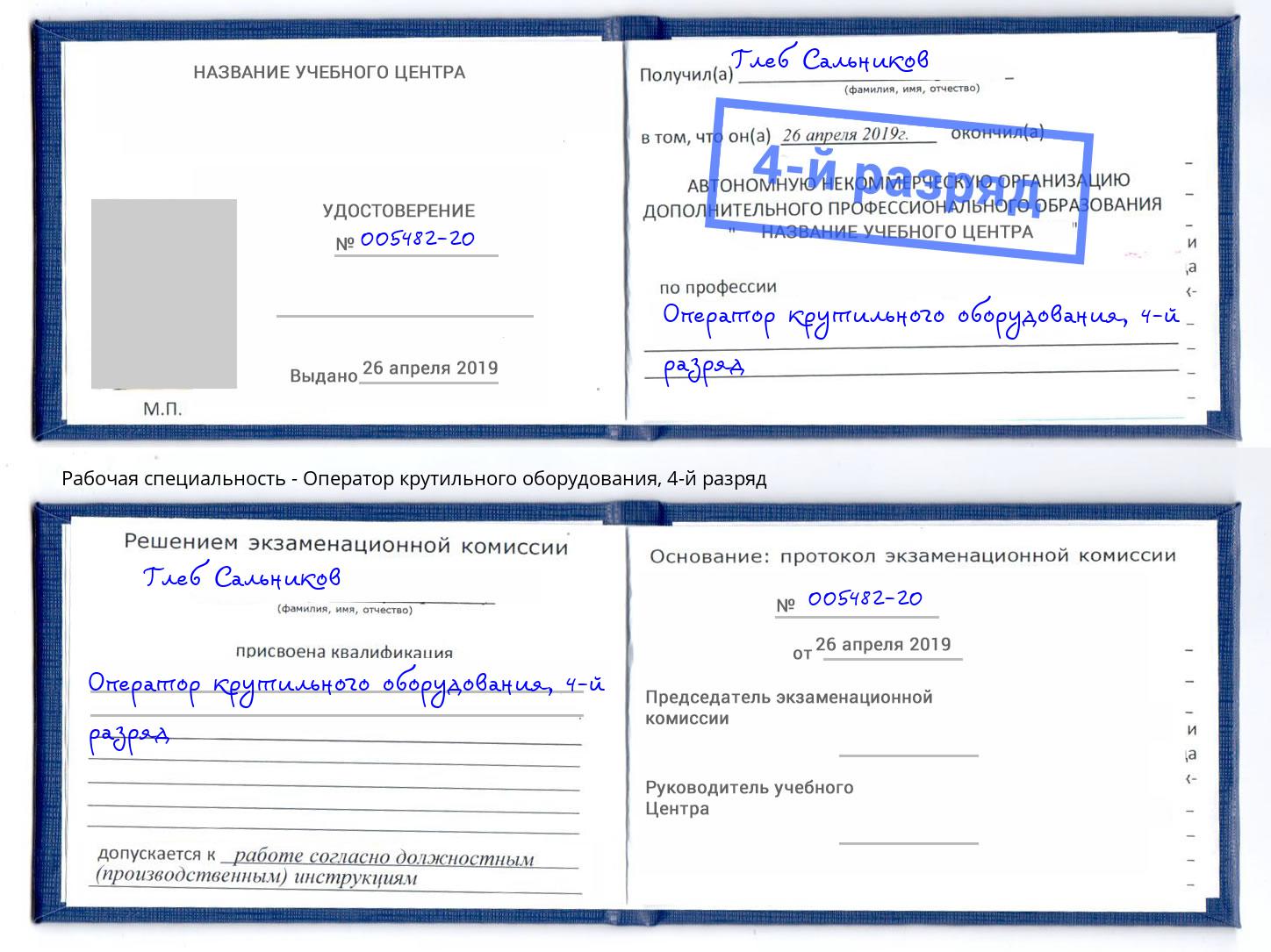 корочка 4-й разряд Оператор крутильного оборудования Ахтубинск