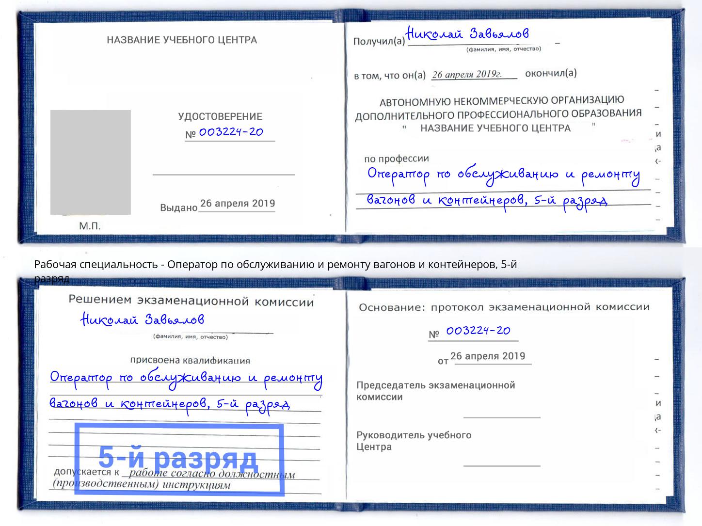 корочка 5-й разряд Оператор по обслуживанию и ремонту вагонов и контейнеров Ахтубинск