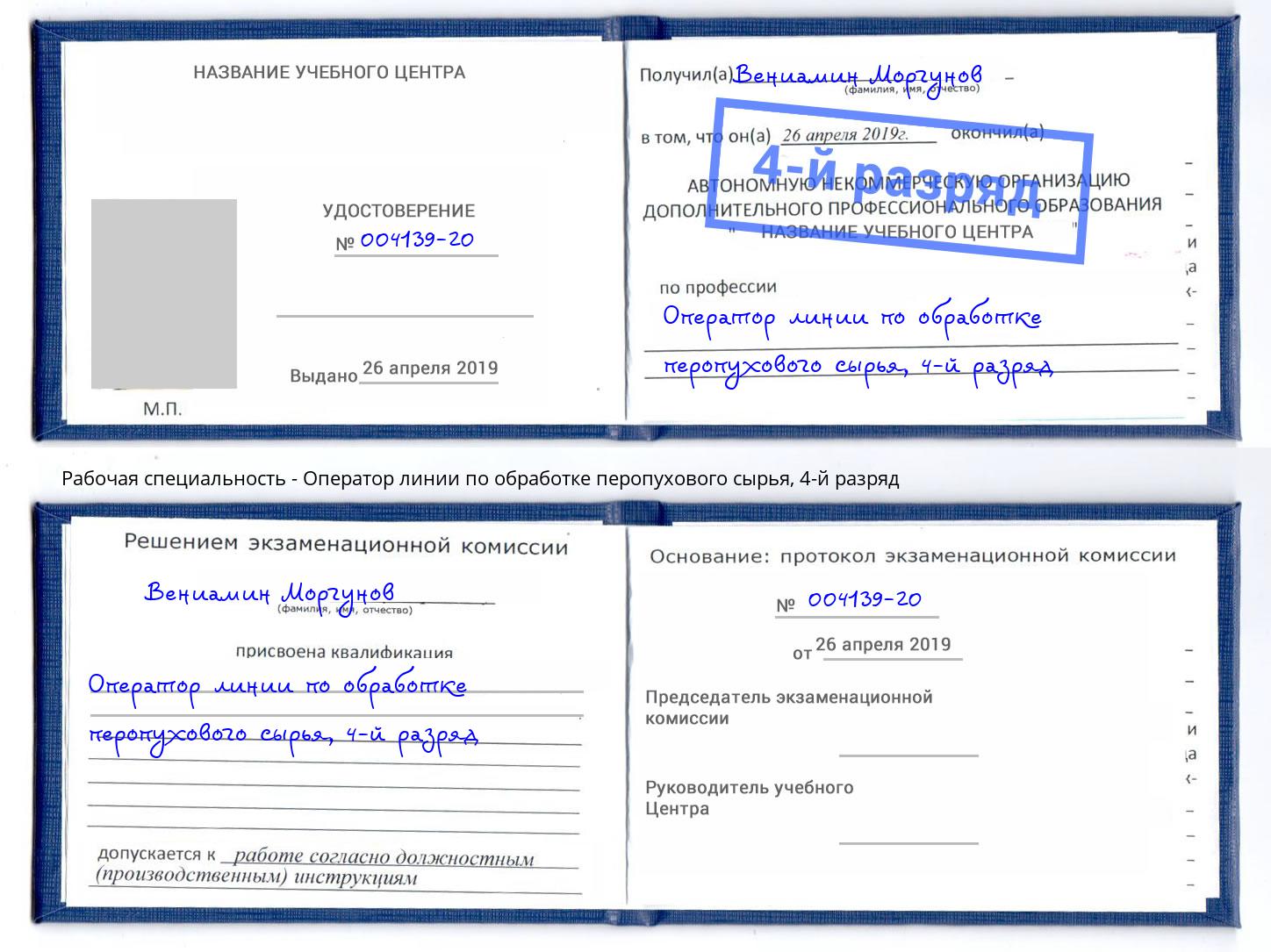 корочка 4-й разряд Оператор линии по обработке перопухового сырья Ахтубинск