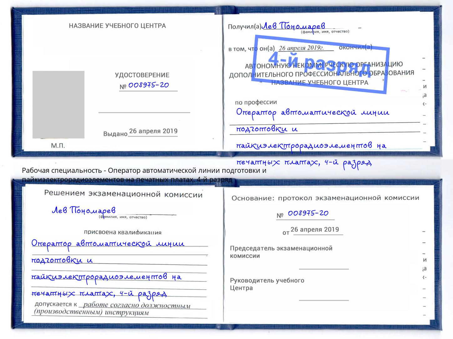 корочка 4-й разряд Оператор автоматической линии подготовки и пайкиэлектрорадиоэлементов на печатных платах Ахтубинск