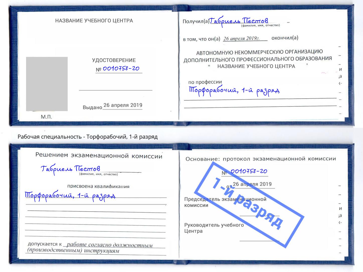 корочка 1-й разряд Торфорабочий Ахтубинск