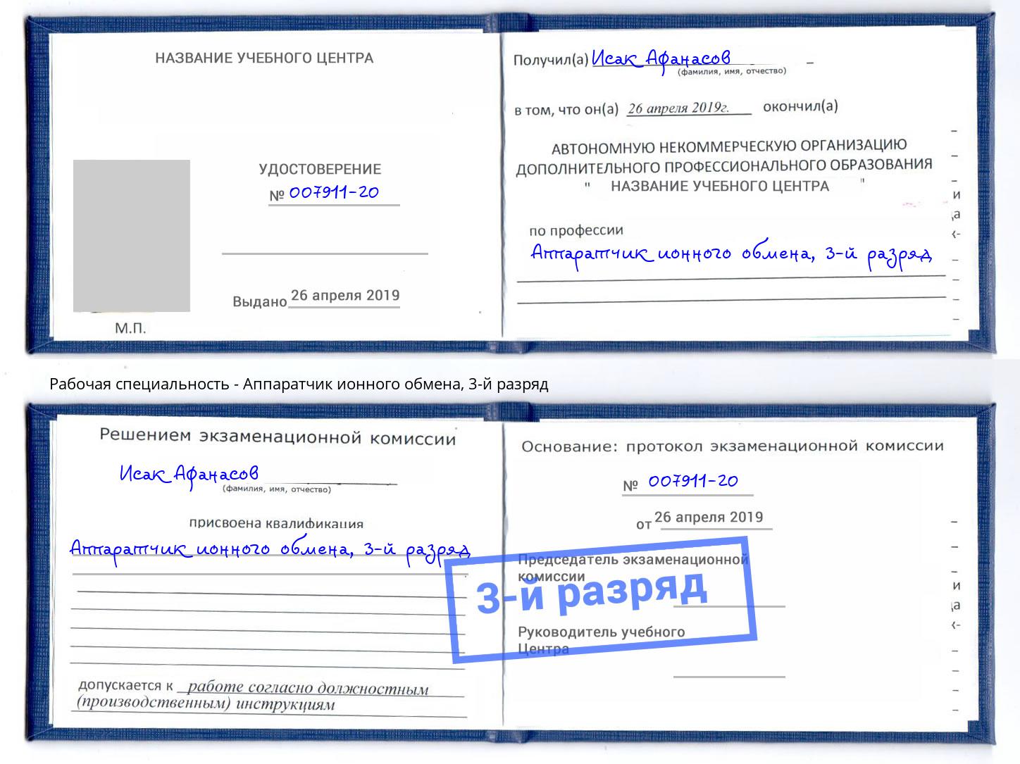 корочка 3-й разряд Аппаратчик ионного обмена Ахтубинск