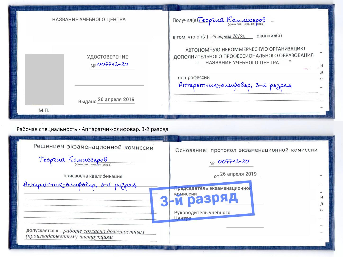 корочка 3-й разряд Аппаратчик-олифовар Ахтубинск