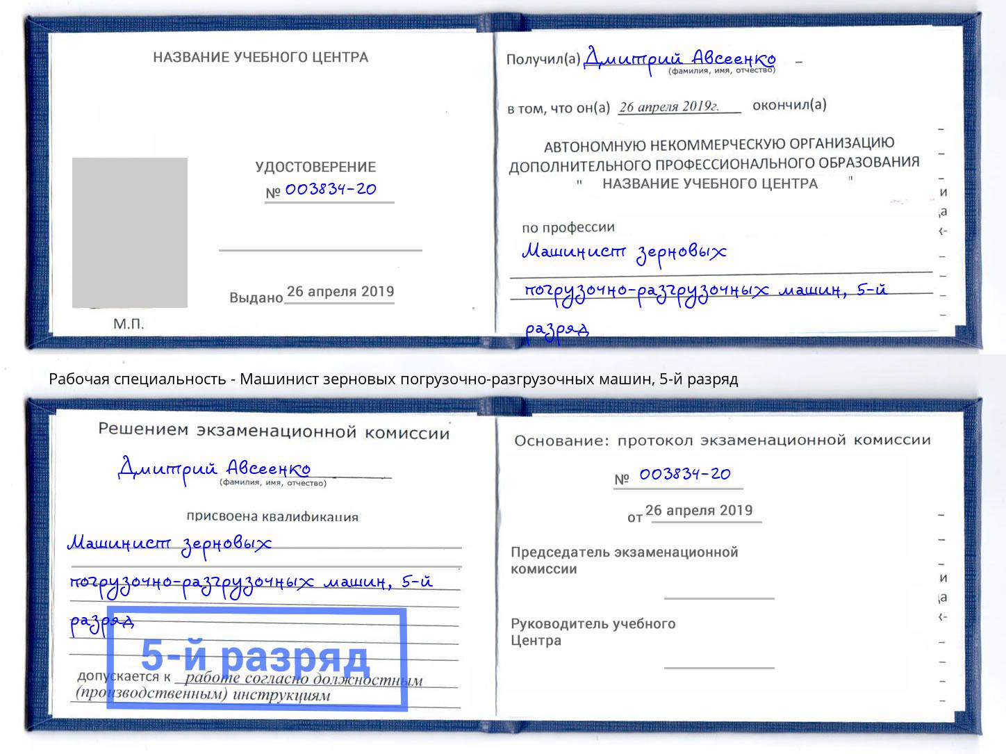 корочка 5-й разряд Машинист зерновых погрузочно-разгрузочных машин Ахтубинск