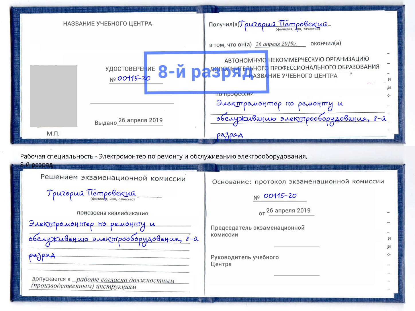 корочка 8-й разряд Электромонтер по ремонту и обслуживанию электрооборудования Ахтубинск