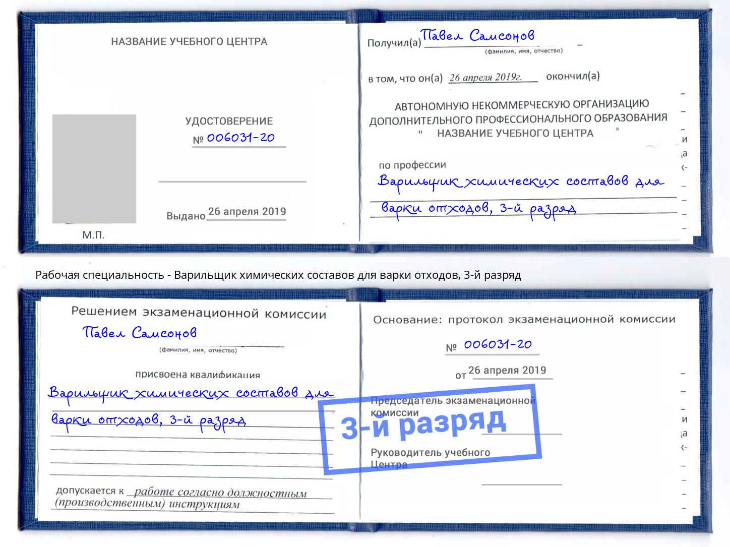 корочка 3-й разряд Варильщик химических составов для варки отходов Ахтубинск