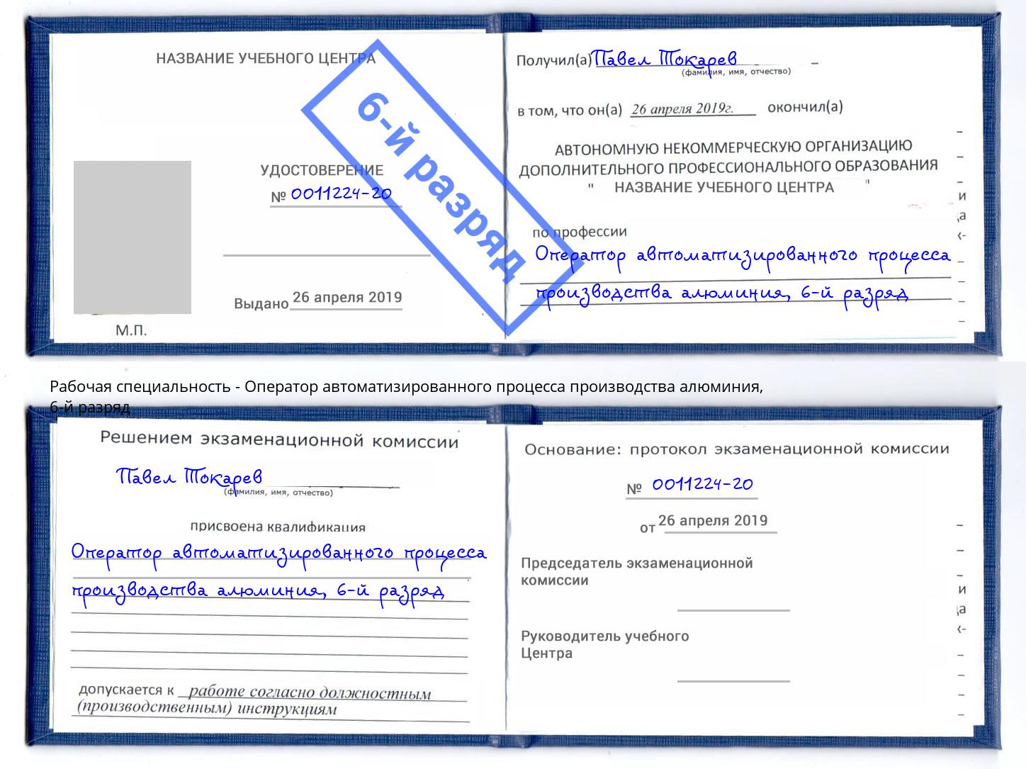 корочка 6-й разряд Оператор автоматизированного процесса производства алюминия Ахтубинск