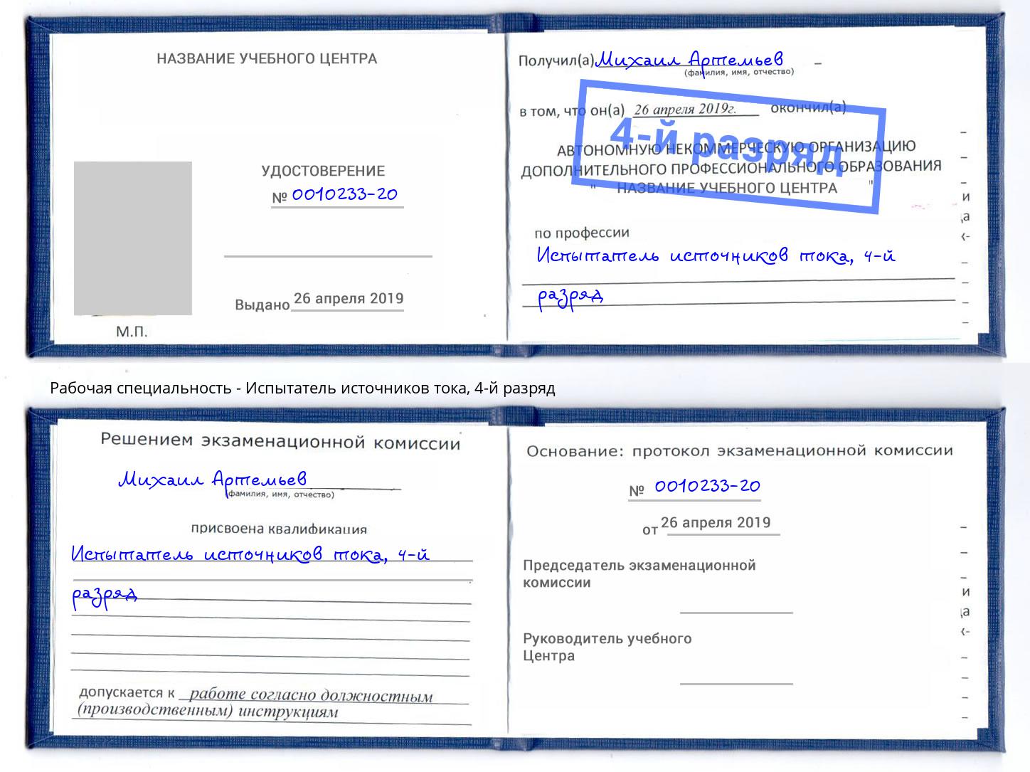 корочка 4-й разряд Испытатель источников тока Ахтубинск